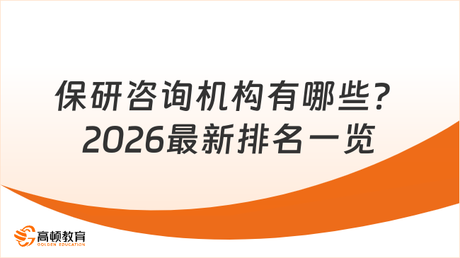 保研咨询机构有哪些？2026最新排名一览
