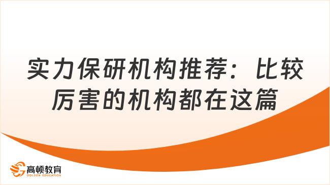 实力保研机构推荐：比较厉害的机构都在这篇！