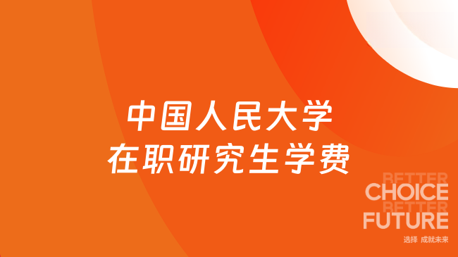 中国人民大学在职研究生学费