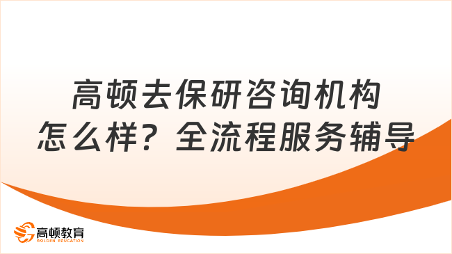 高顿去保研咨询机构怎么样？全流程服务辅导