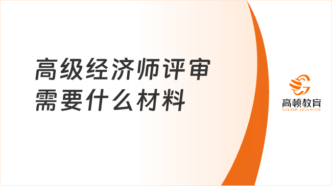 高级经济师评审需要什么材料