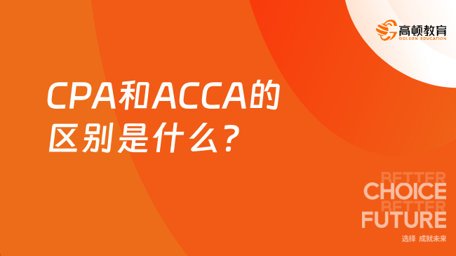 CPA和ACCA的区别是什么？