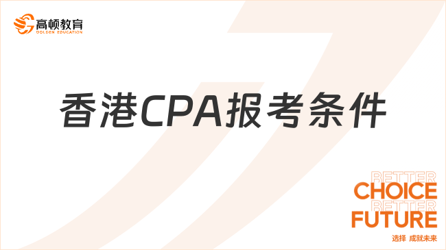 香港CPA报考条件