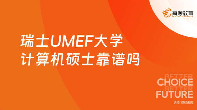 瑞士UMEF大学计算机硕士靠谱吗