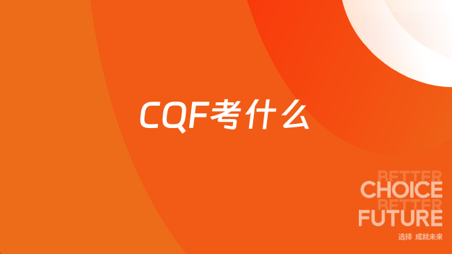 CQF考什么