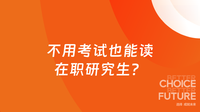 不用考试也能读在职研究生？