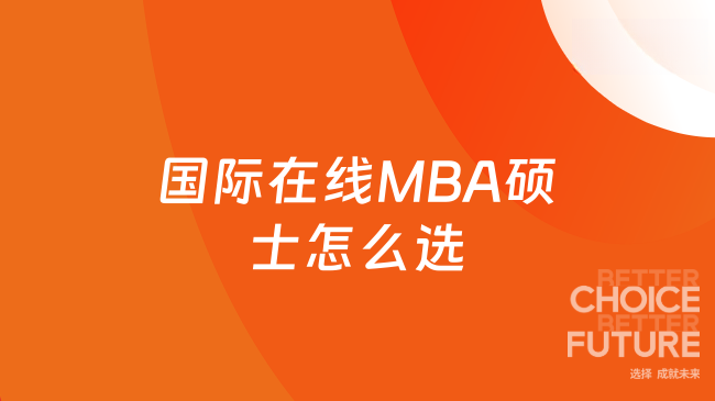 国际在线MBA硕士怎么选