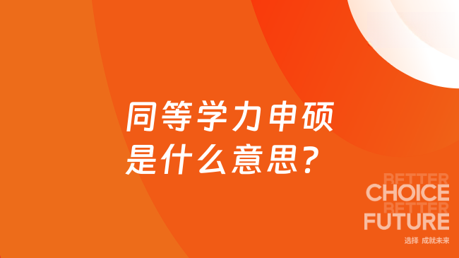 同等学力申硕是什么意思?