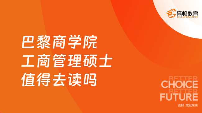 巴黎商学院工商管理硕士(MBA)值得去读吗？在职人士申请必看！