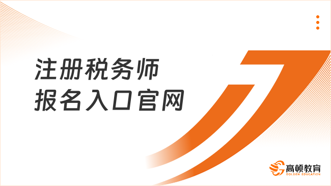 注册税务师报名入口官网：https://ksbm.ecctaa.cn