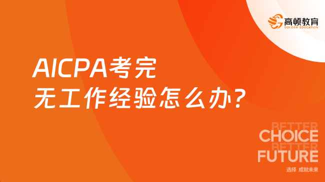 AICPA考完无工作经验怎么办?
