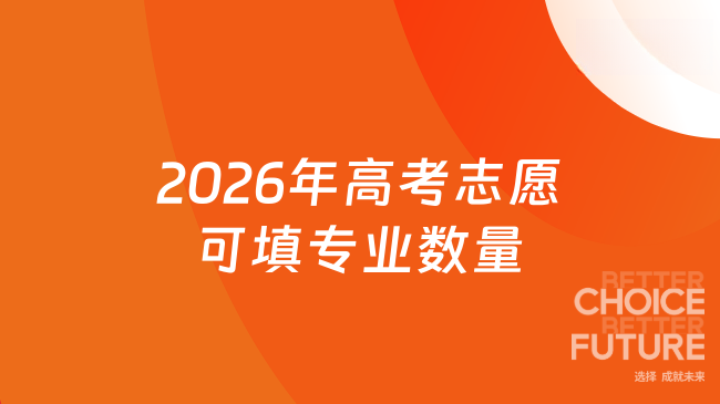 2026年高考志愿可填专业数量
