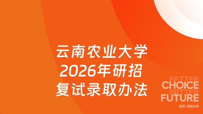 云南农业大学2026年研招复试录取办法
