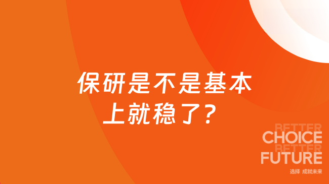 保研是不是基本上就稳了？