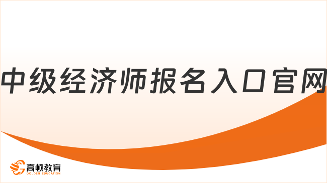中级经济师报名入口官网