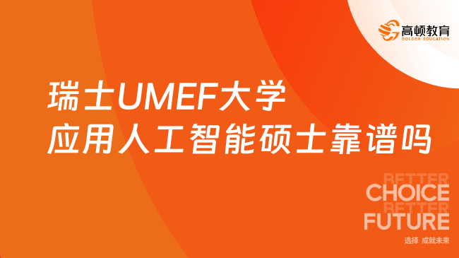 瑞士UMEF大学应用人工智能硕士靠谱吗