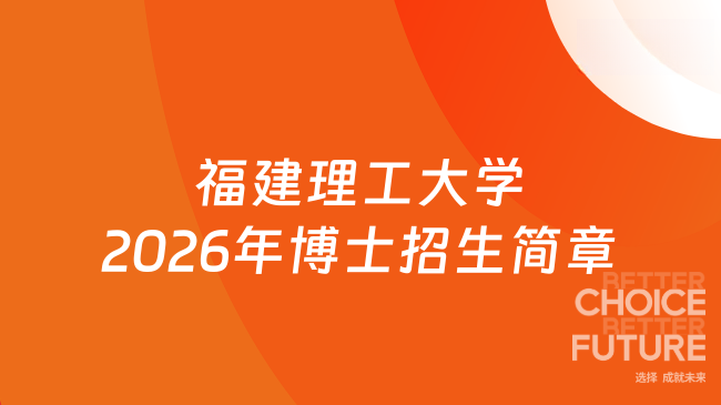 【福建理工大学】2026年博士招生简章（网申截止时间：2026年3月31日）