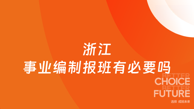 浙江事业编制报班有必要吗