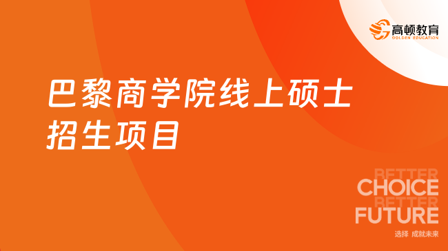 巴黎商学院线上硕士招生项目一览！免试入学、大专可申请~
