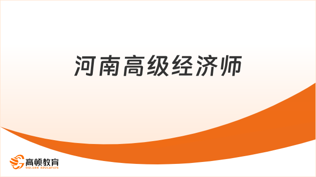 河南高级经济师