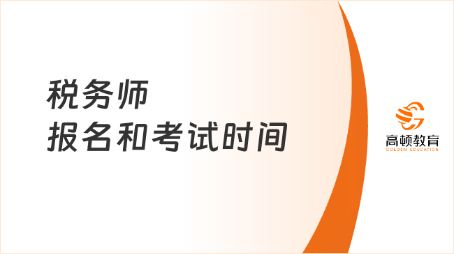 税务师报名和考试时间2026公布了吗？新生速看！