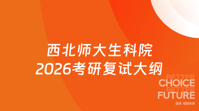 西北师大生科院2026考研复试大纲