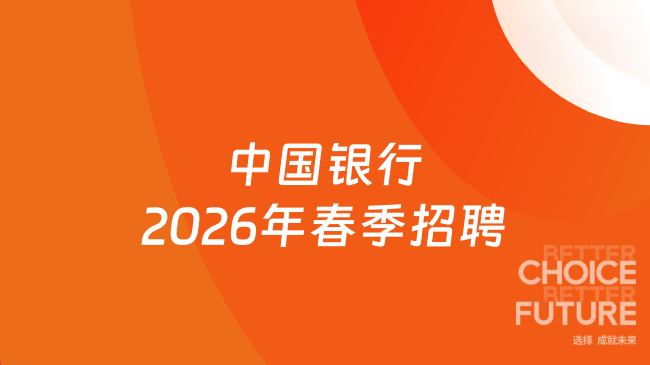 中国银行2026年春季招聘