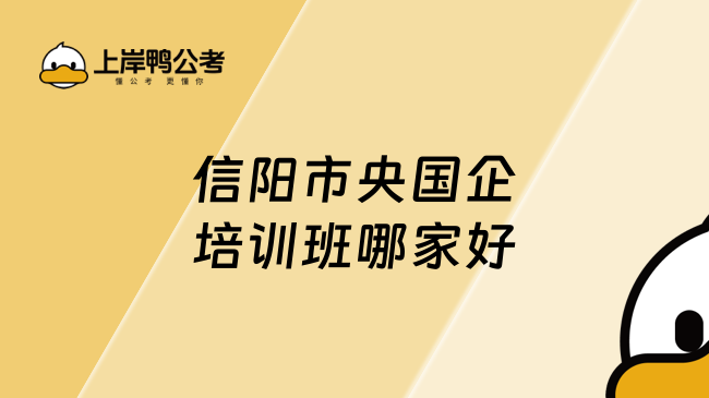 信阳市央国企培训班哪家好