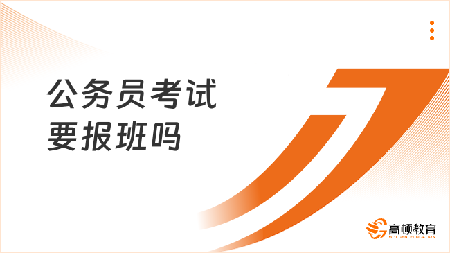 公务员考试要报班吗