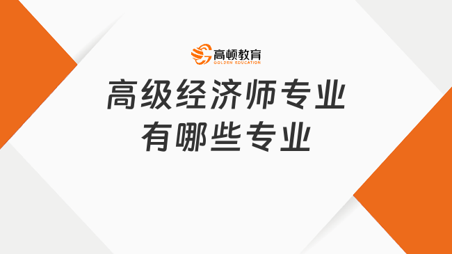 高级经济师专业有哪些专业