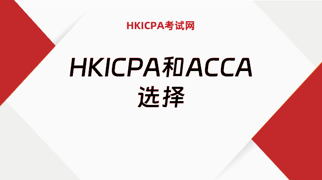 中国HKICPA考试网