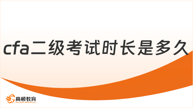 cfa二级考试时长是多久