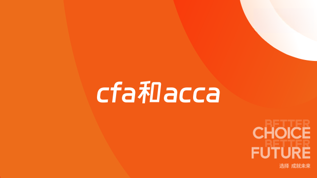 cfa和acca