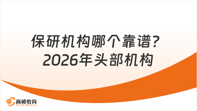 保研机构哪个靠谱？2026年头部机构