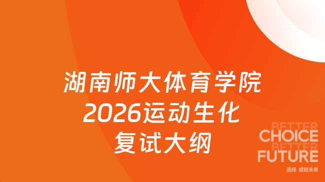湖南师大体育学院2026运动生化复试大纲