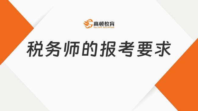 税务师的报考要求