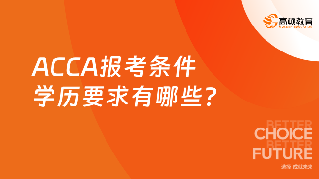 ACCA报考条件学历要求有哪些?