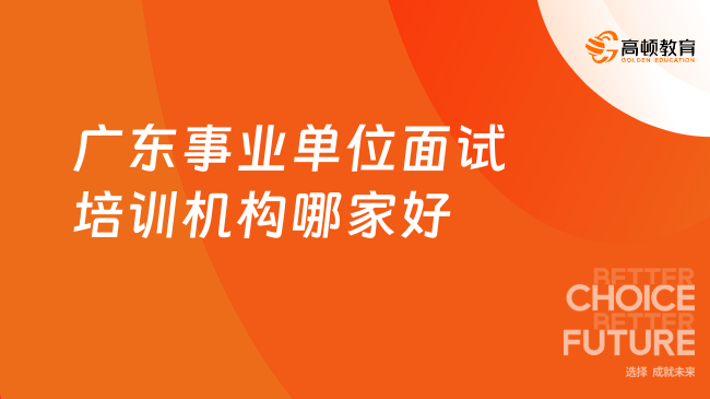 广东事业单位面试培训机构哪家好
