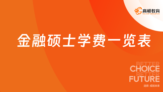 金融硕士学费一览表