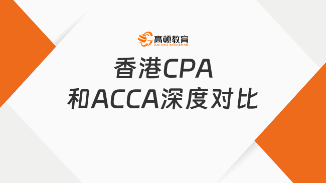 香港CPA和ACCA深度对比