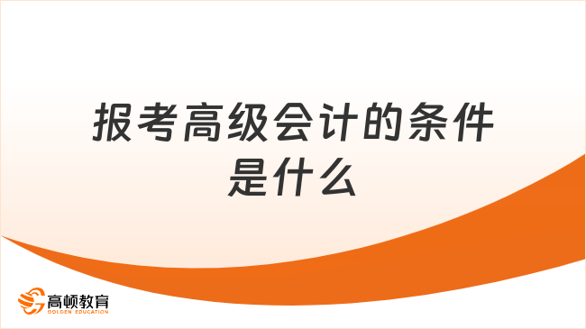 报考高级会计的条件是什么？2026年最新政策一文掌握！