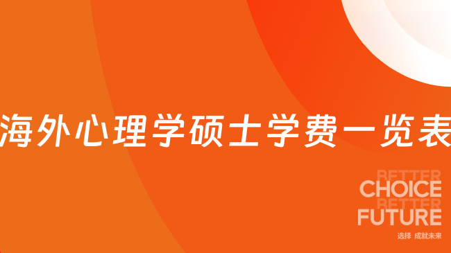 4.98 万读海外心理硕士？学费一览表 + 院校推荐！