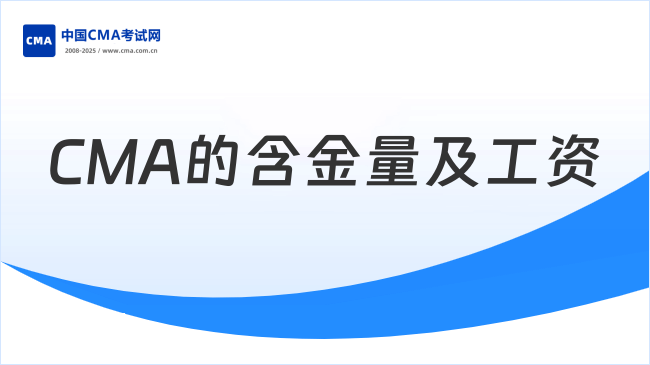 CMA的含金量及工资