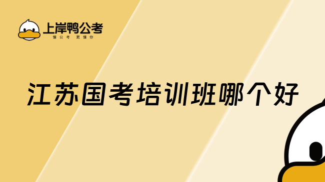 江苏国考培训班哪个好？这篇为你揭晓