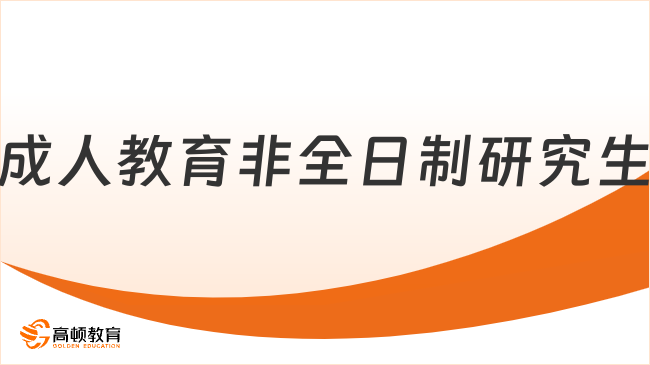 成人教育非全日制研究生