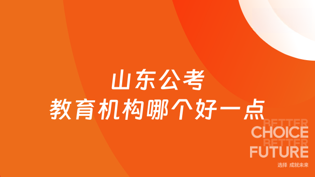 山东公考教育机构哪个好一点
