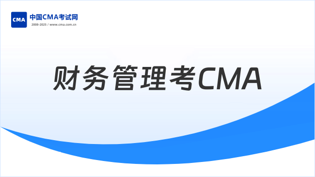 财务管理考CMA