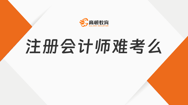 注册会计师难考么