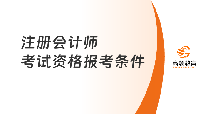注册会计师考试资格报考条件