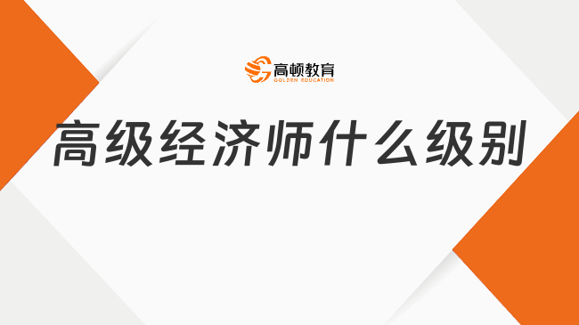 高级经济师什么级别